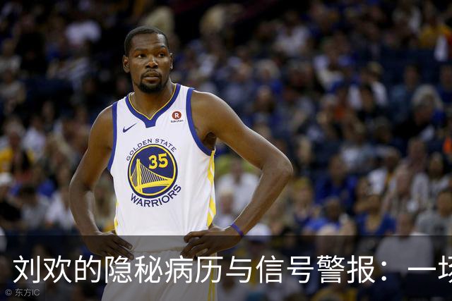 刘欢的隐秘病历与信号警报：一场与骨头的斗智斗勇