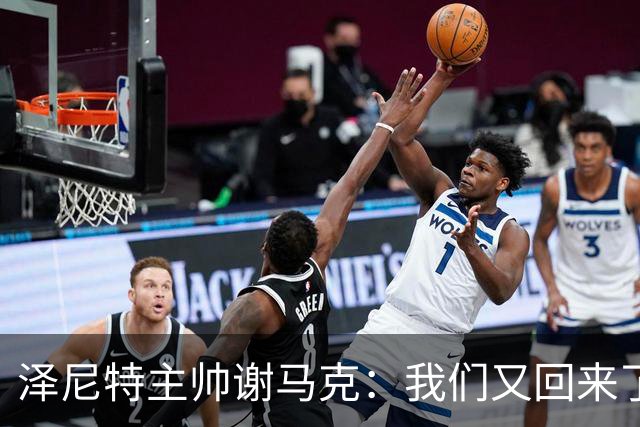泽尼特主帅谢马克：我们又回来了，亲爱的中国！